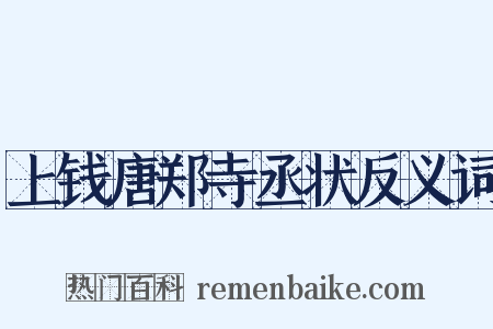 上钱唐郑寺丞状反义词是什么意思的图片